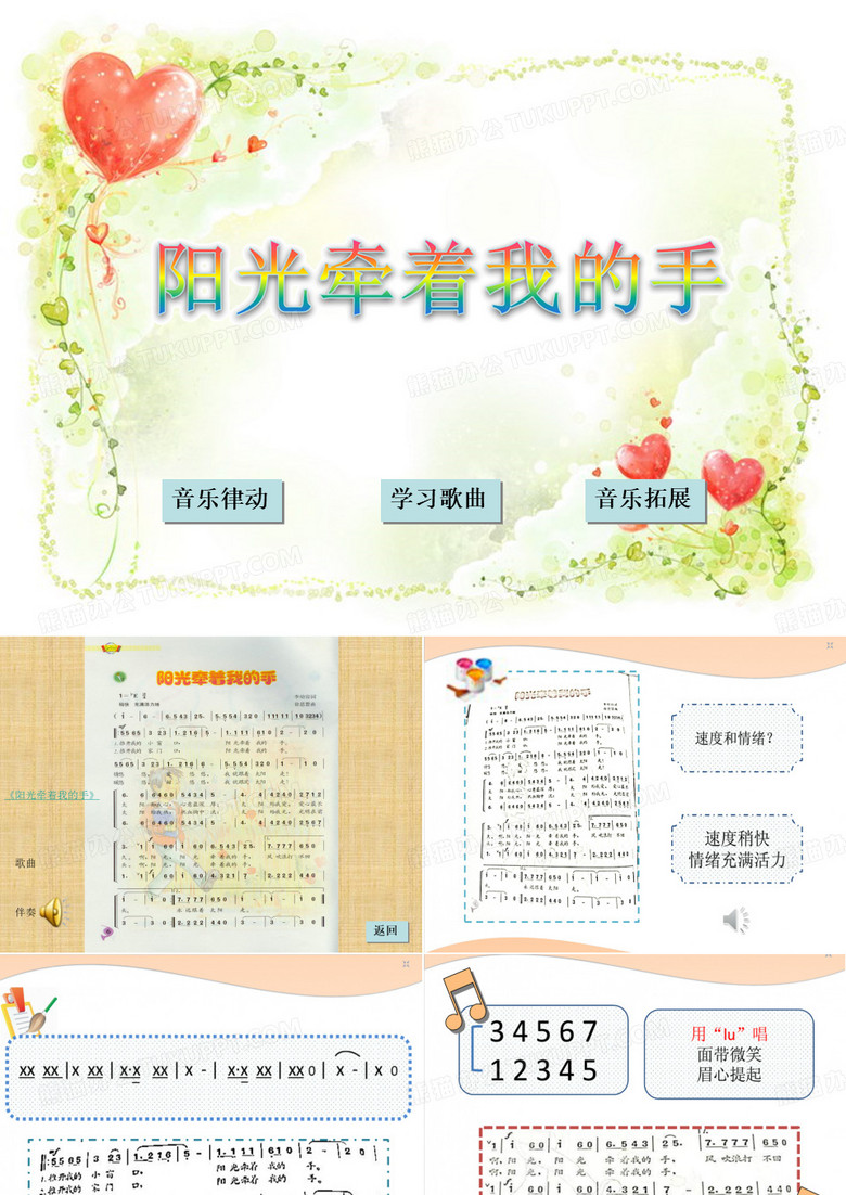 第一课《阳光牵着我的手》