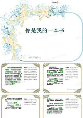 初三抒情作文《你是我的一本书》1000字(共12页PPT)