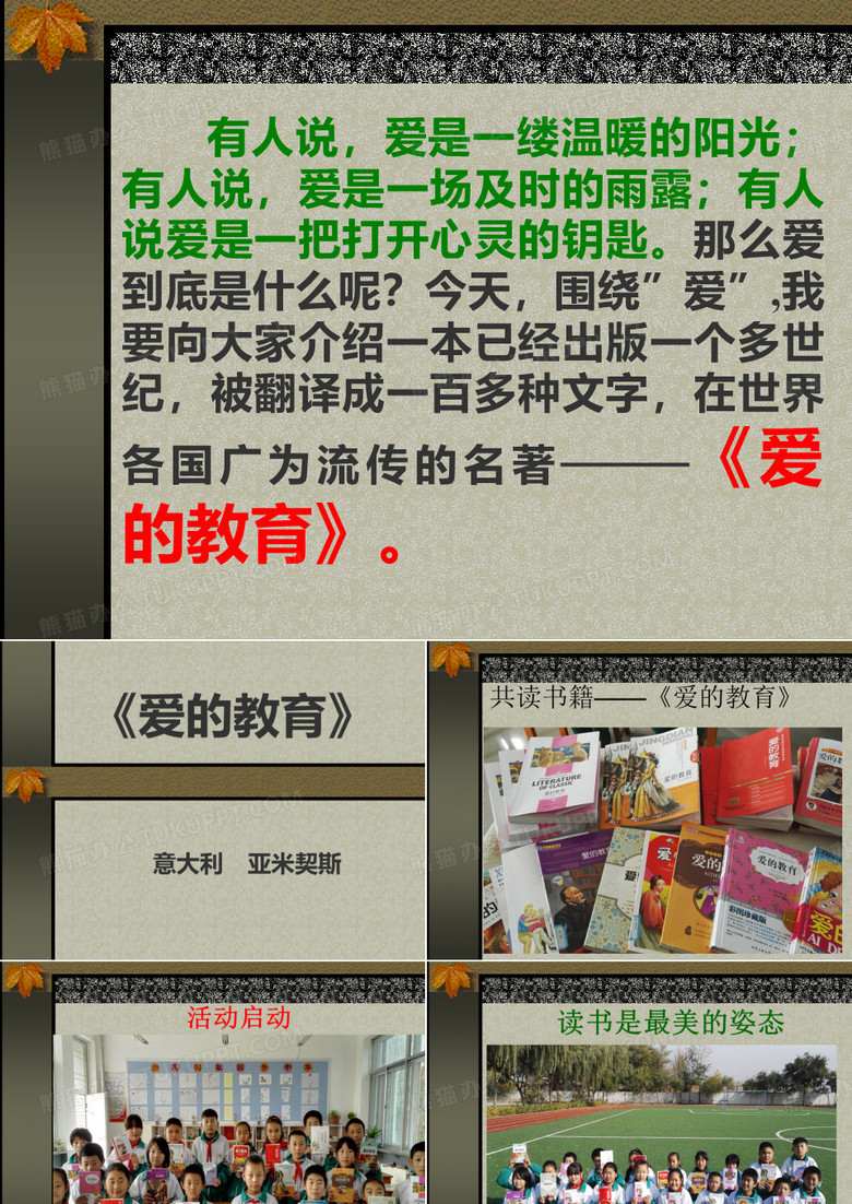 爱的教育共读整本书