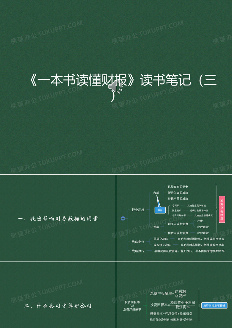 《一本书读懂财报》(三) PPT