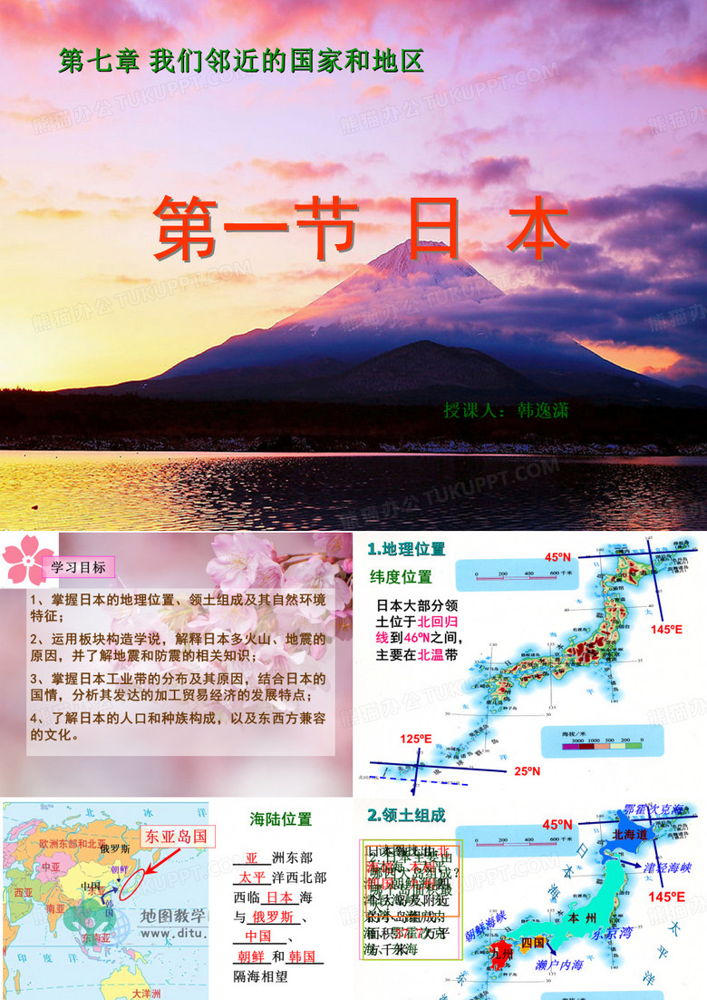 七年级地理 日本