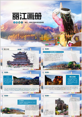云南丽江旅游大美中国行景区PPT模板