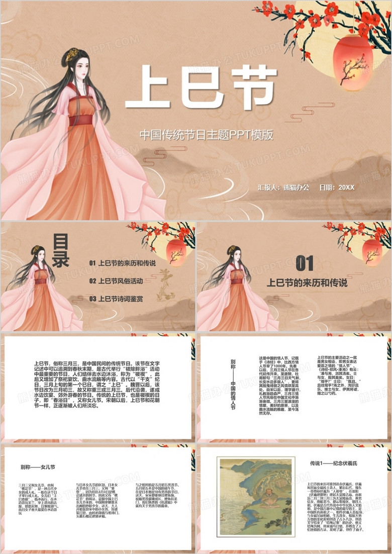 中国传统节日上巳节主题PPT模板