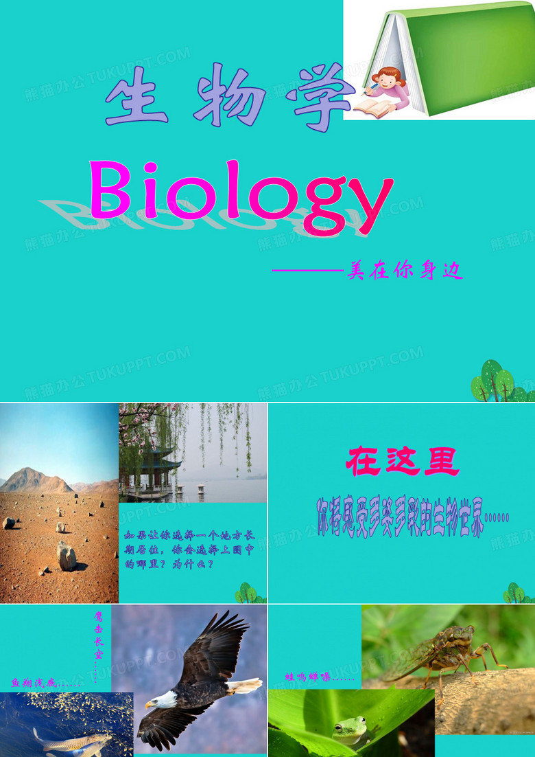 开学第一课(初一生物课)