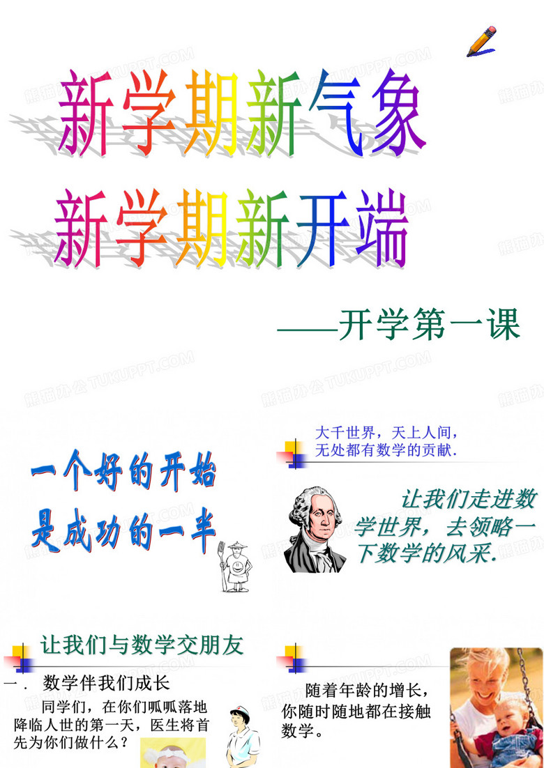 初一新生开学第一课
