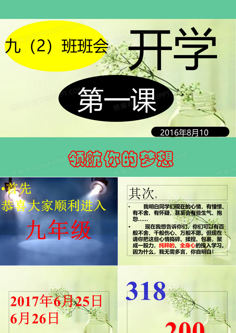 九年级开学班会开学