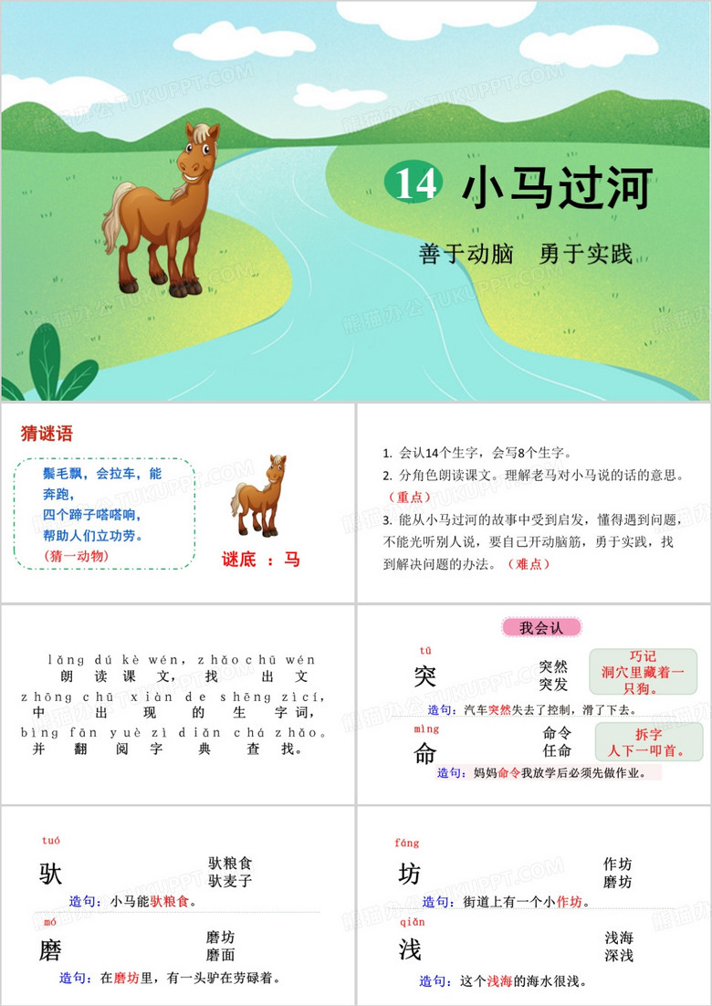 小马过河语文课件PPT模板