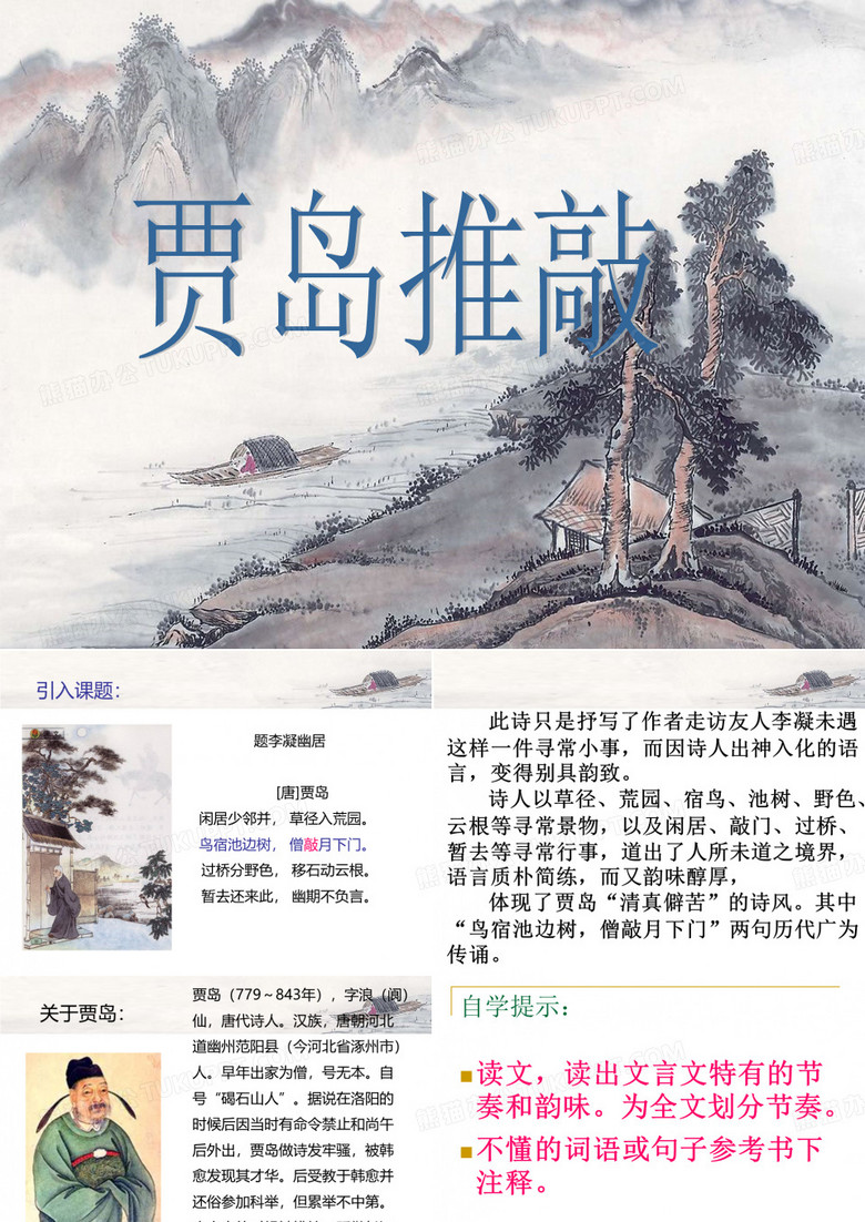 贾岛推敲