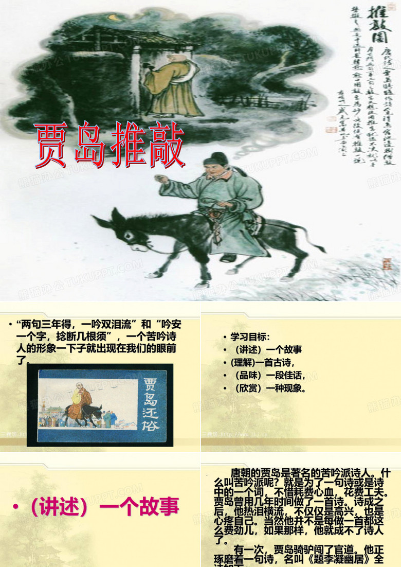 贾岛推敲