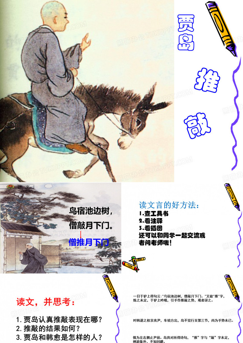 贾岛“推敲”