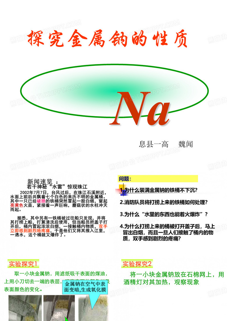 公开课金属钠