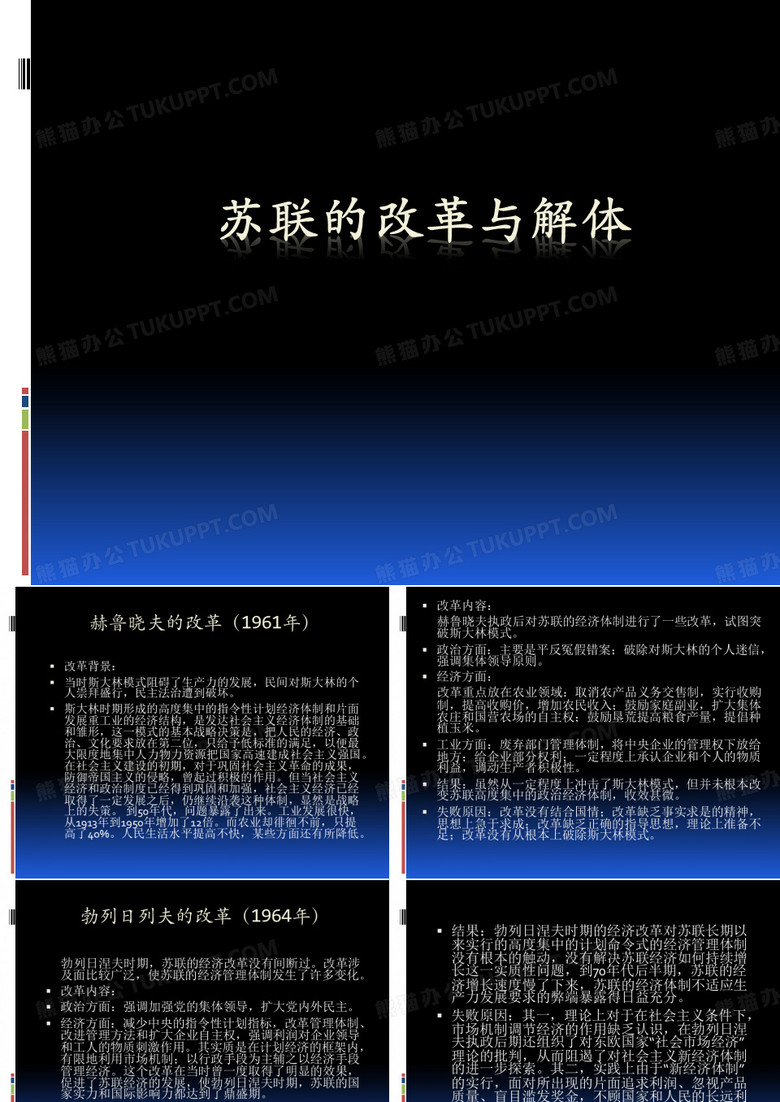苏联改革解体