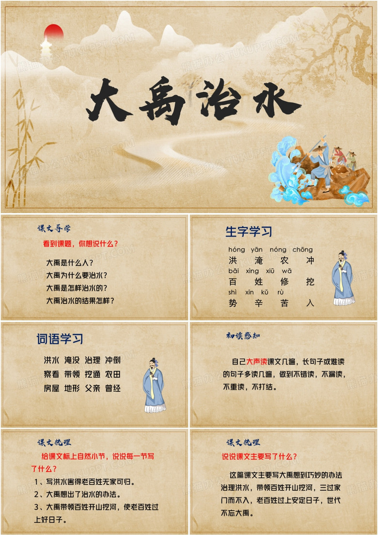 中国风大禹治水教学课件PPT模板