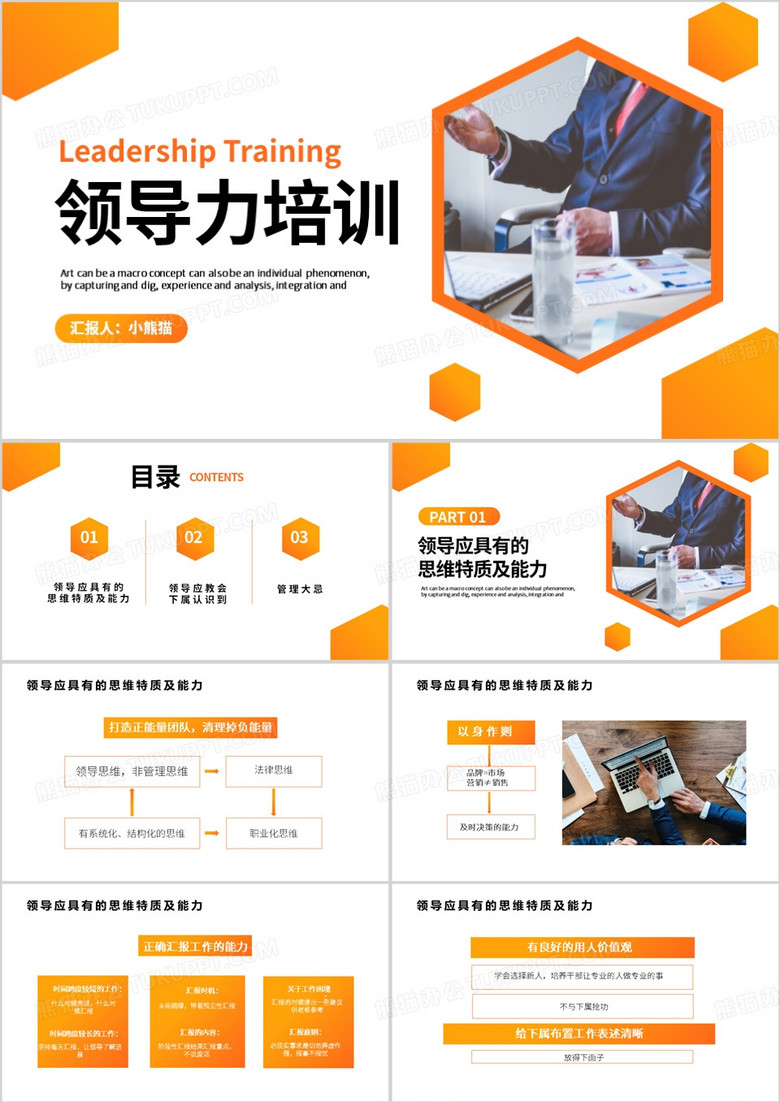 橙色商务风领导力培训PPT模板