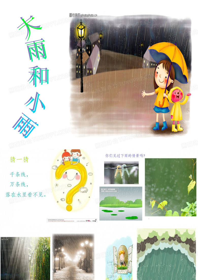 大雨和小雨ppt课件