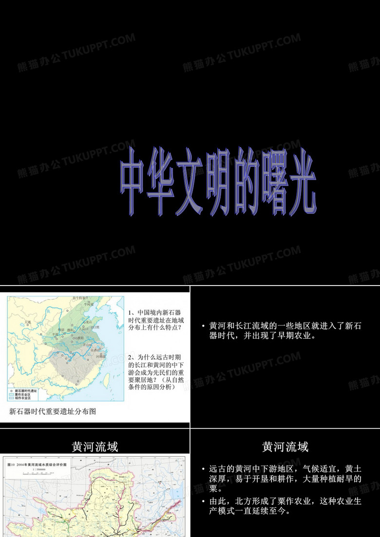 第三课 中华文明探源 中华文明的曙光