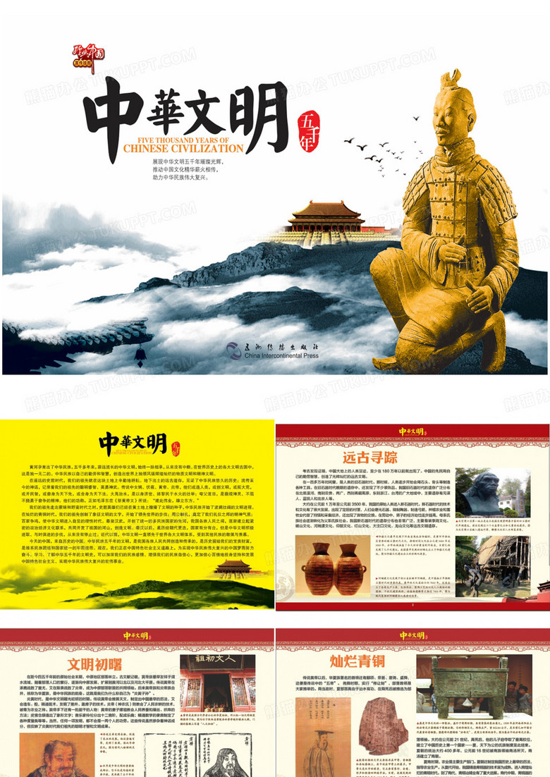 中华文明五千年