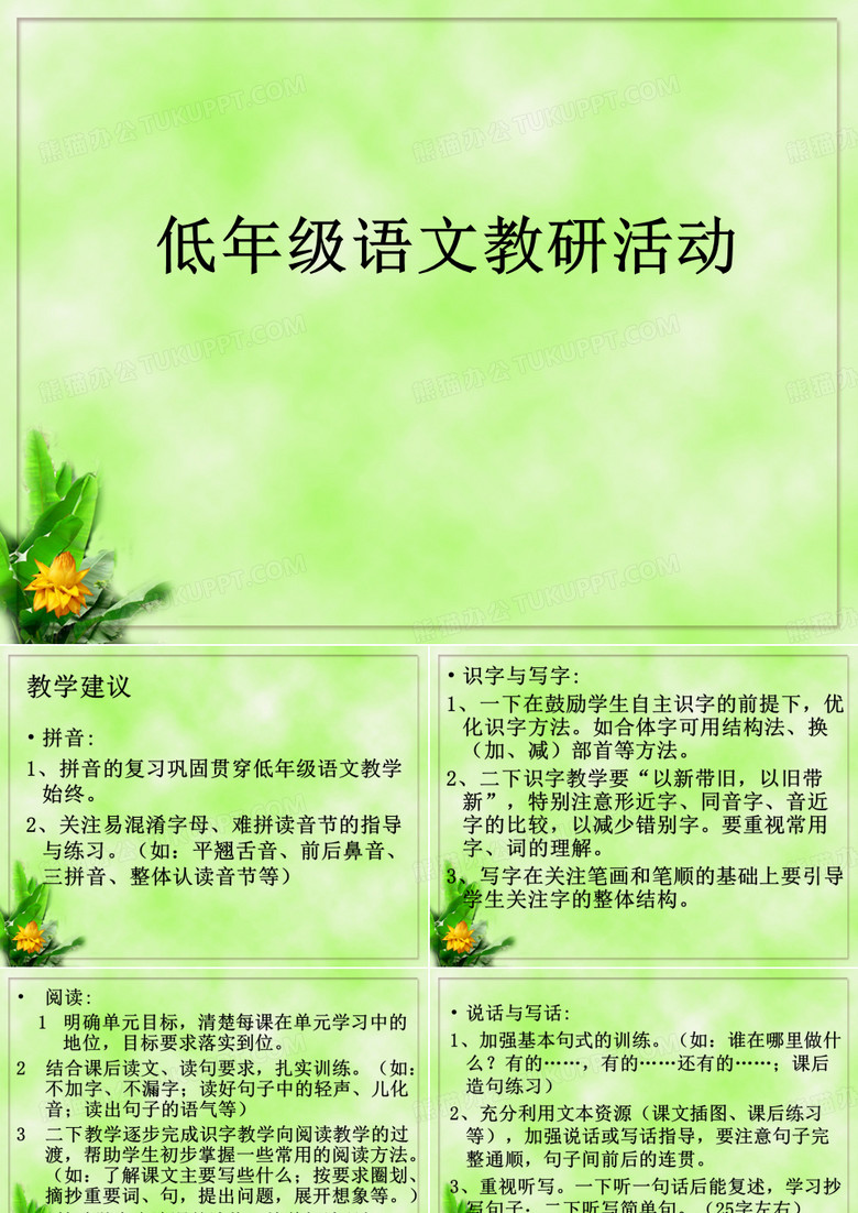 低年级语文教研活动