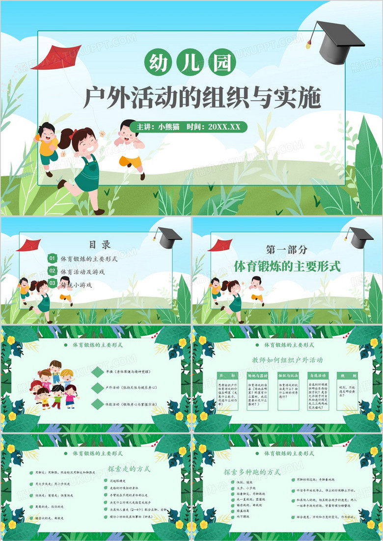 绿色卡通风幼儿园户外活动组织和实施PPT模板