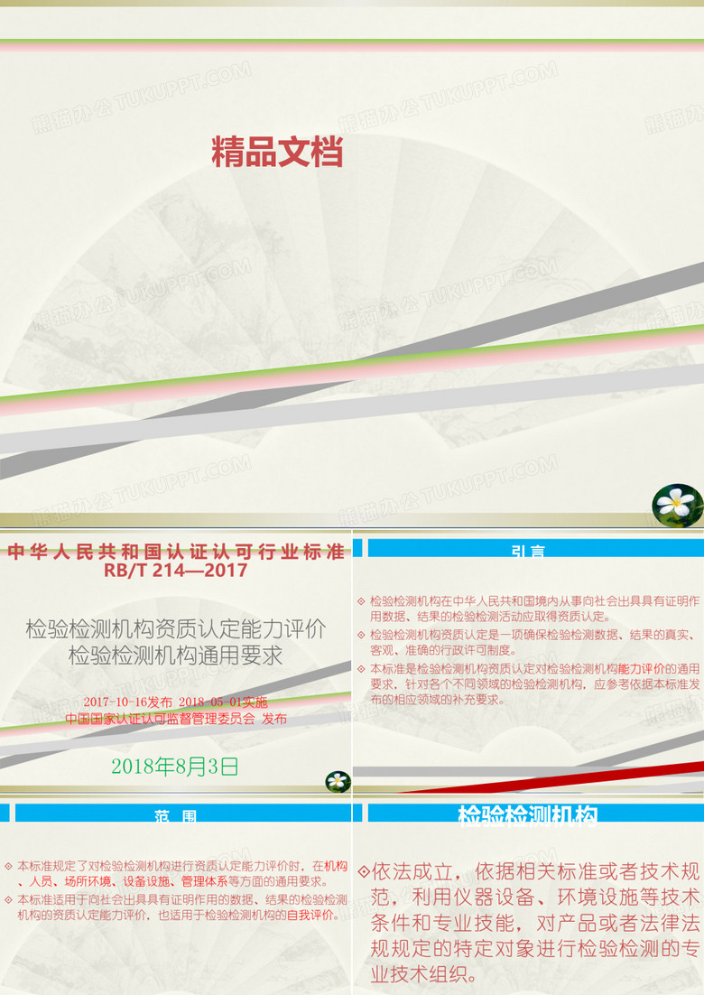 检验检测机构资质认定能力评价检验检测机构通用要求