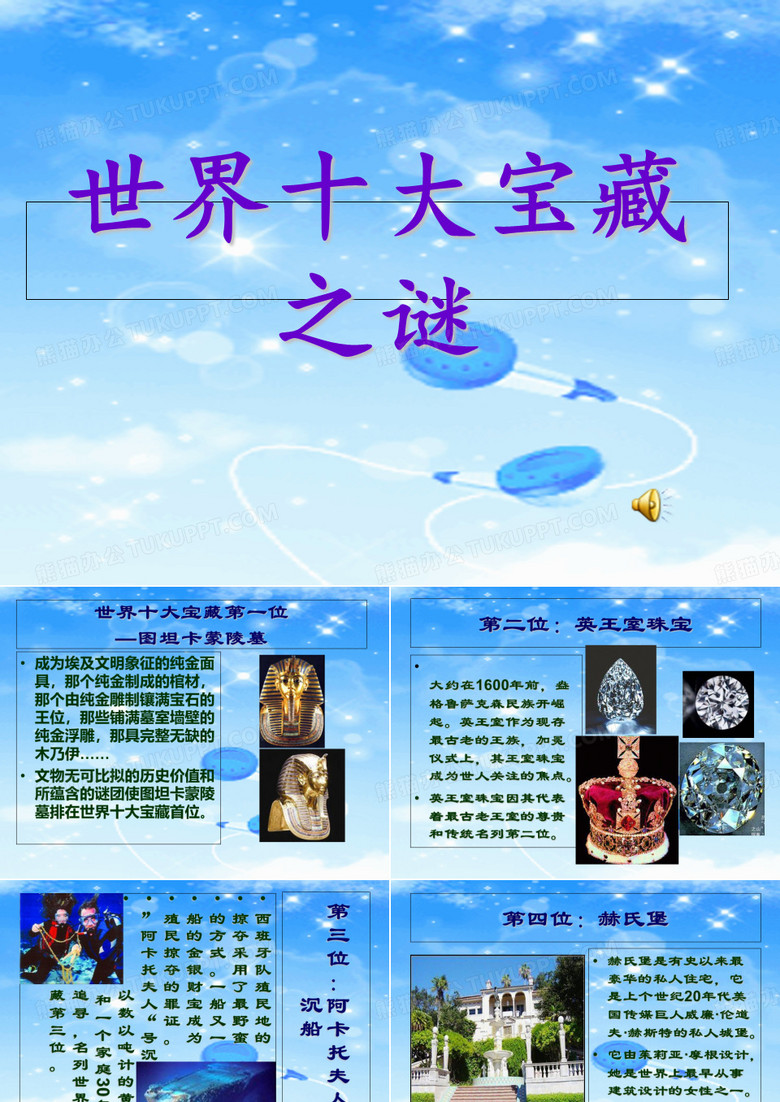 世界十大宝藏