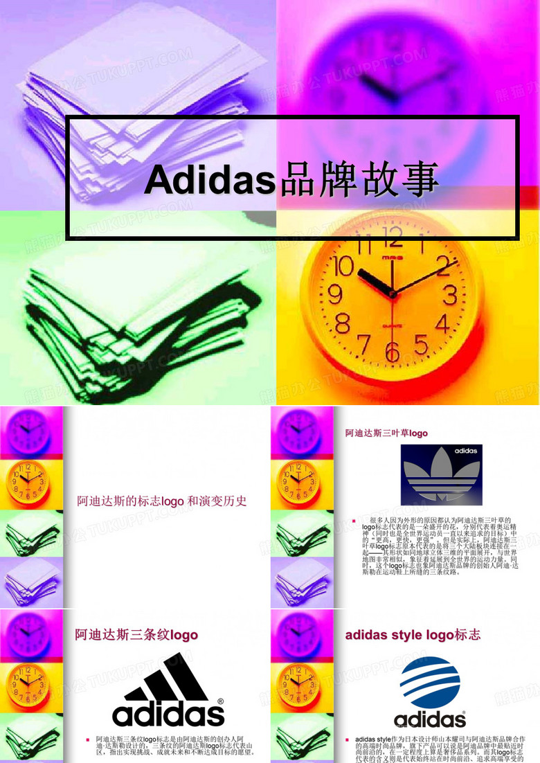 Adidas品牌故事