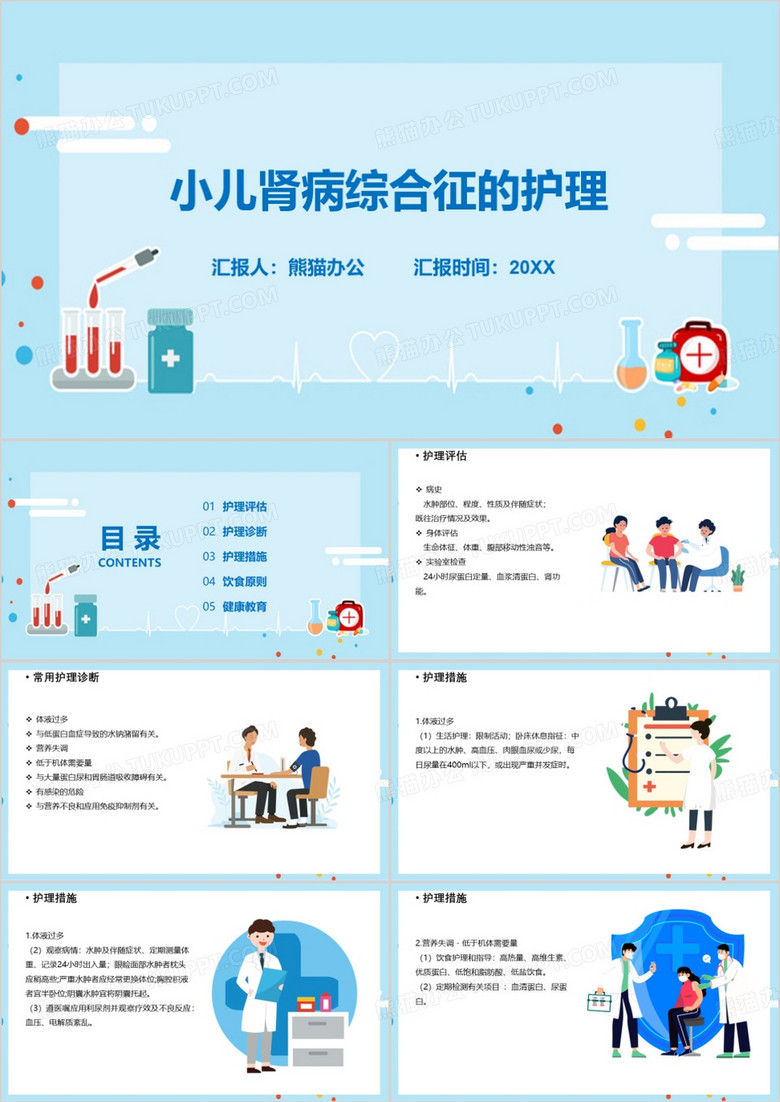 小儿肾病综合征的护理PPT模板