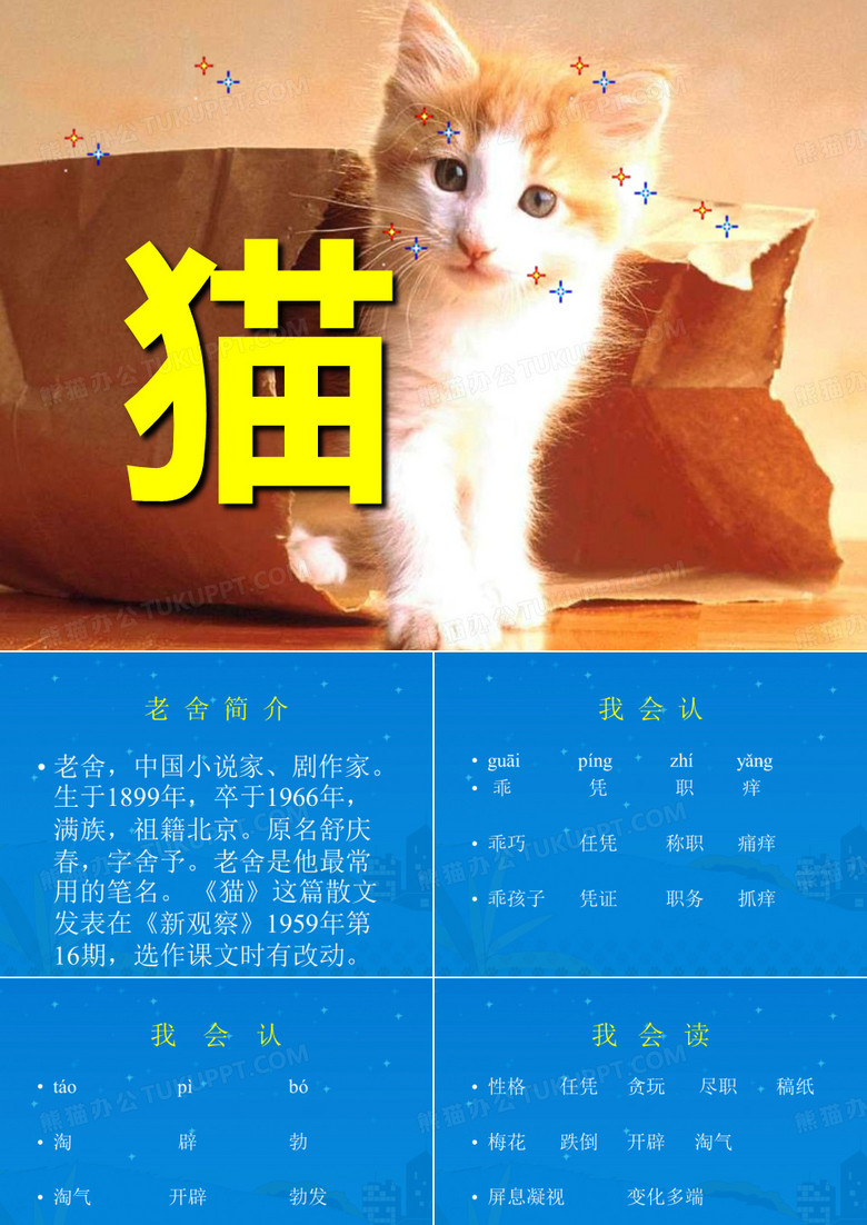 老舍《猫》ppt