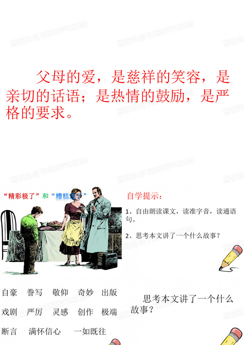 精彩极了和糟糕透了