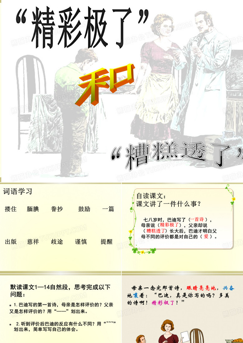 精彩极了和糟糕透了