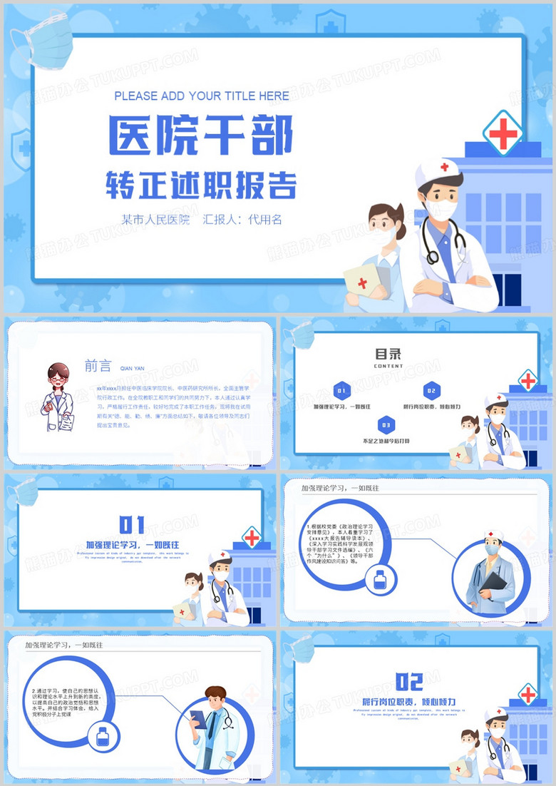 医院干部转正述职报告PPT模板