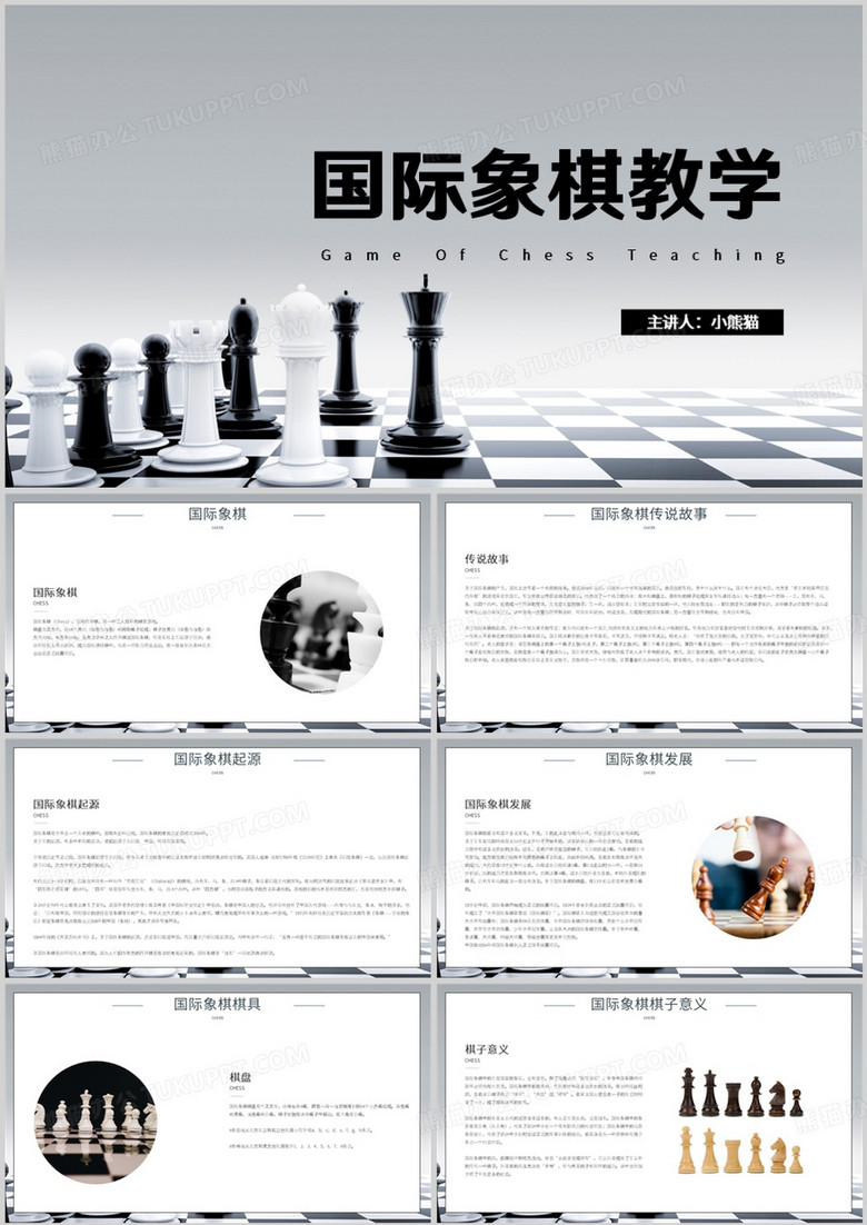 国际象棋教学教育培训PPT模板