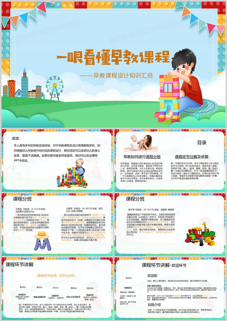 卡通风一眼看懂早教课PPT模板