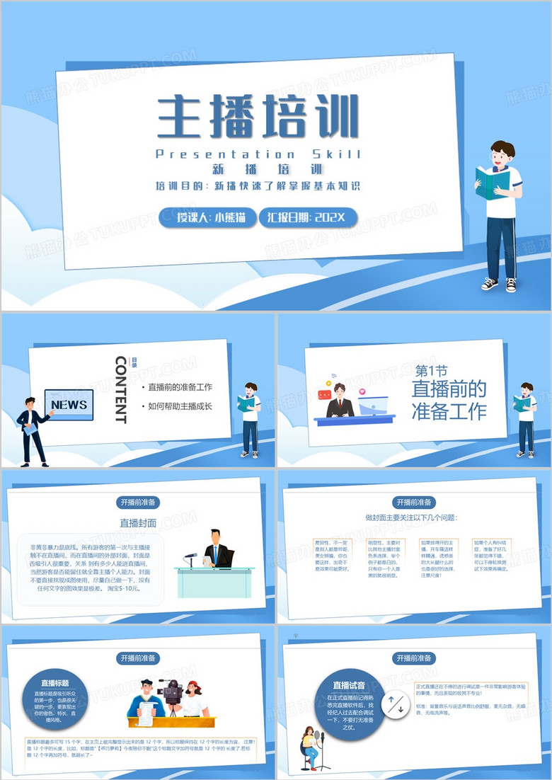 蓝色卡通风新主播培训基本知识PPT模板