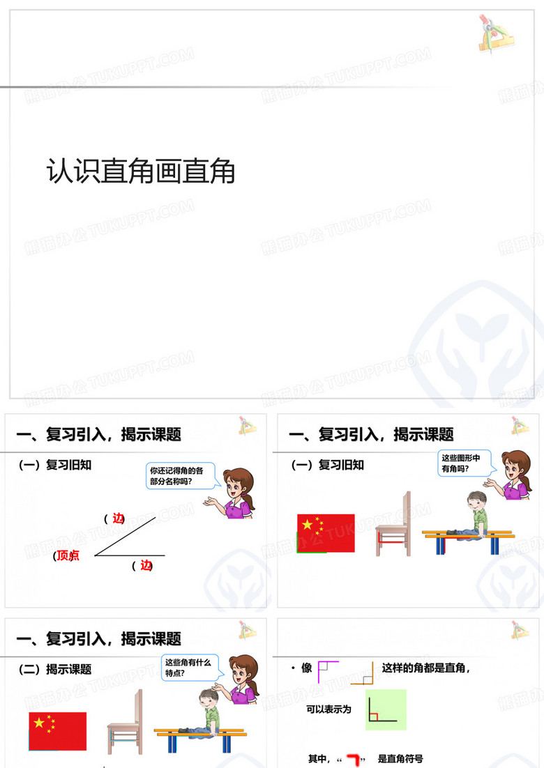认识直角画直角课件