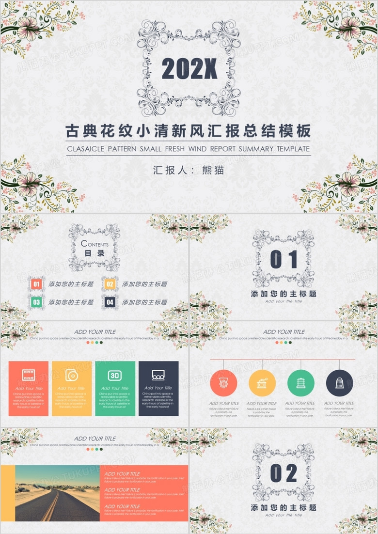 古典花纹小清新风汇报总结PPT模板