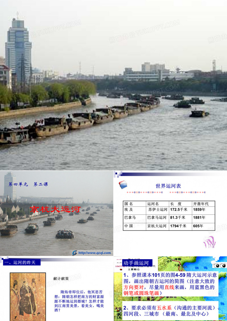 历史与社会 京杭大运河PPT