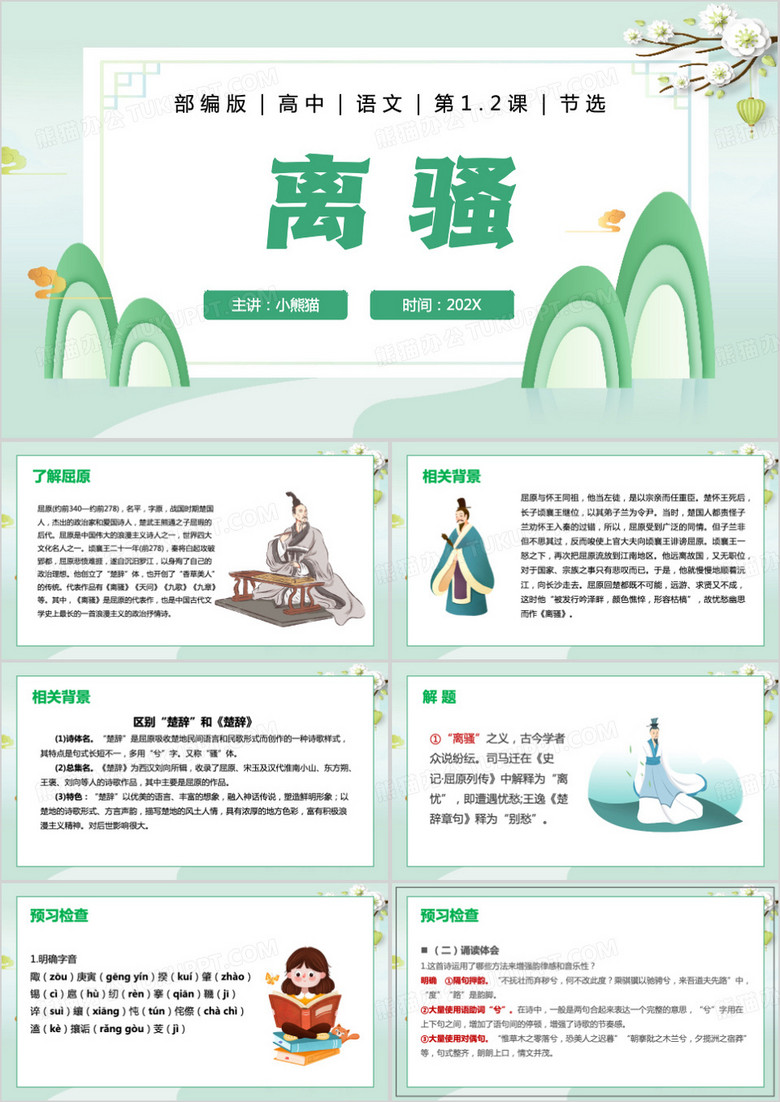 绿色中国风离骚PPT模板