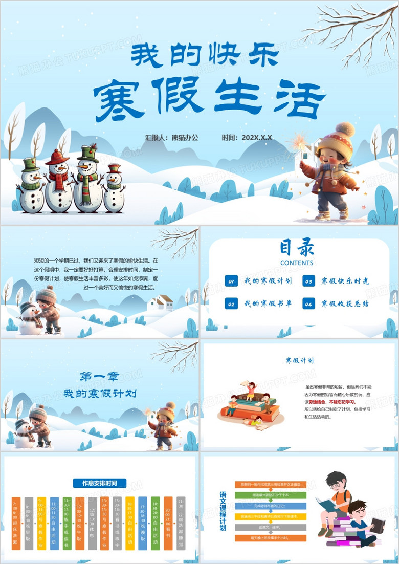 快乐寒假生活寒假计划ppt模板