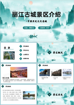 绿色城市旅游丽江古城景区介绍PPT模板 
