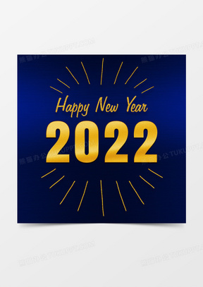 2022新年快乐图片素材