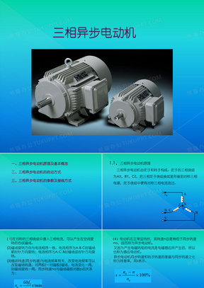 三相异步电动机