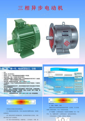 三相异步电动机