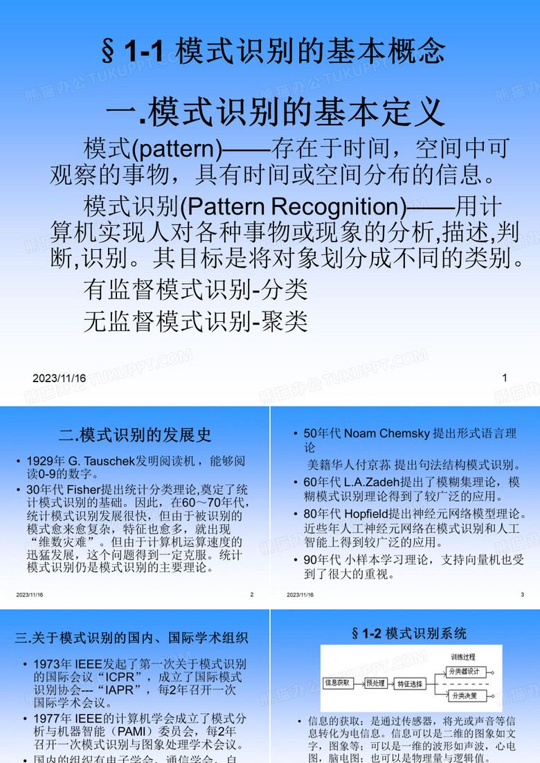 模式识别   模式识别概述