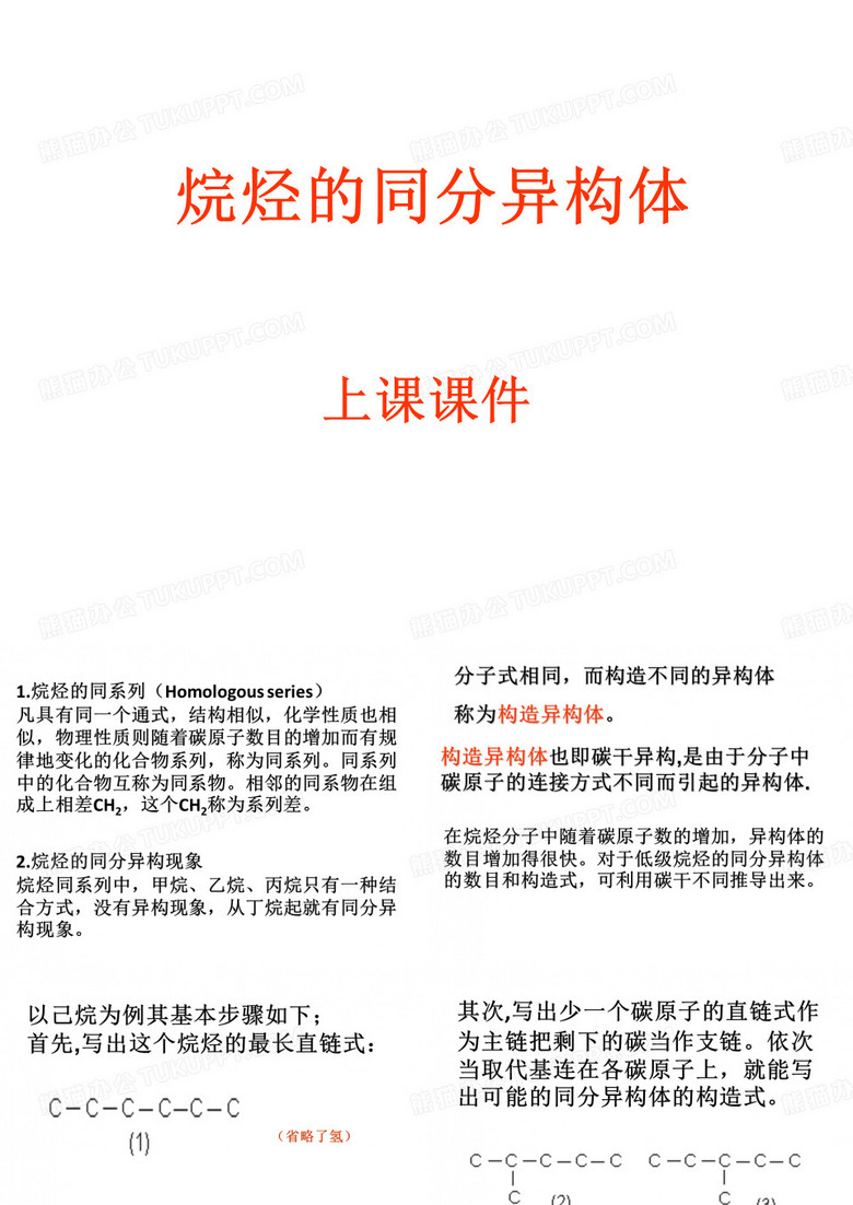 烷烃的同分异构体