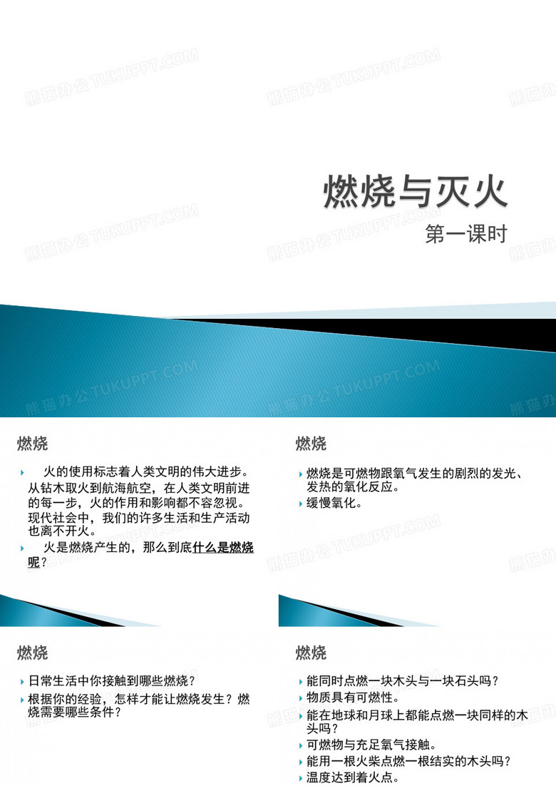 燃烧与灭火