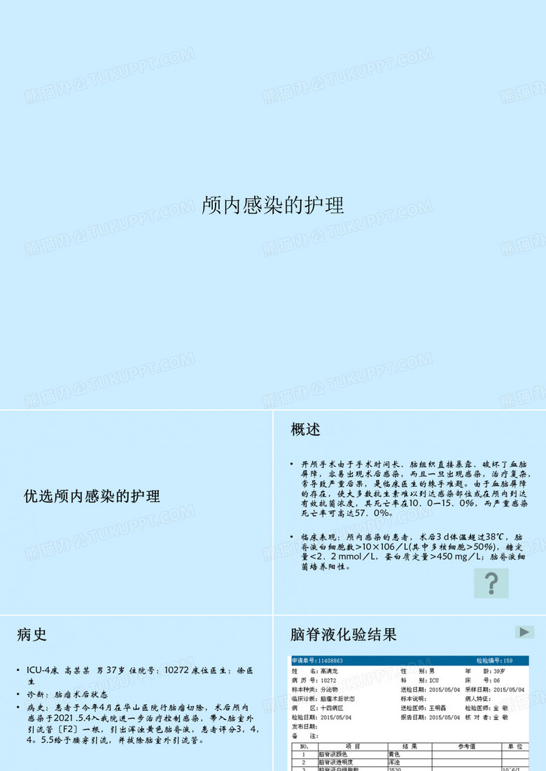 颅内感染的护理