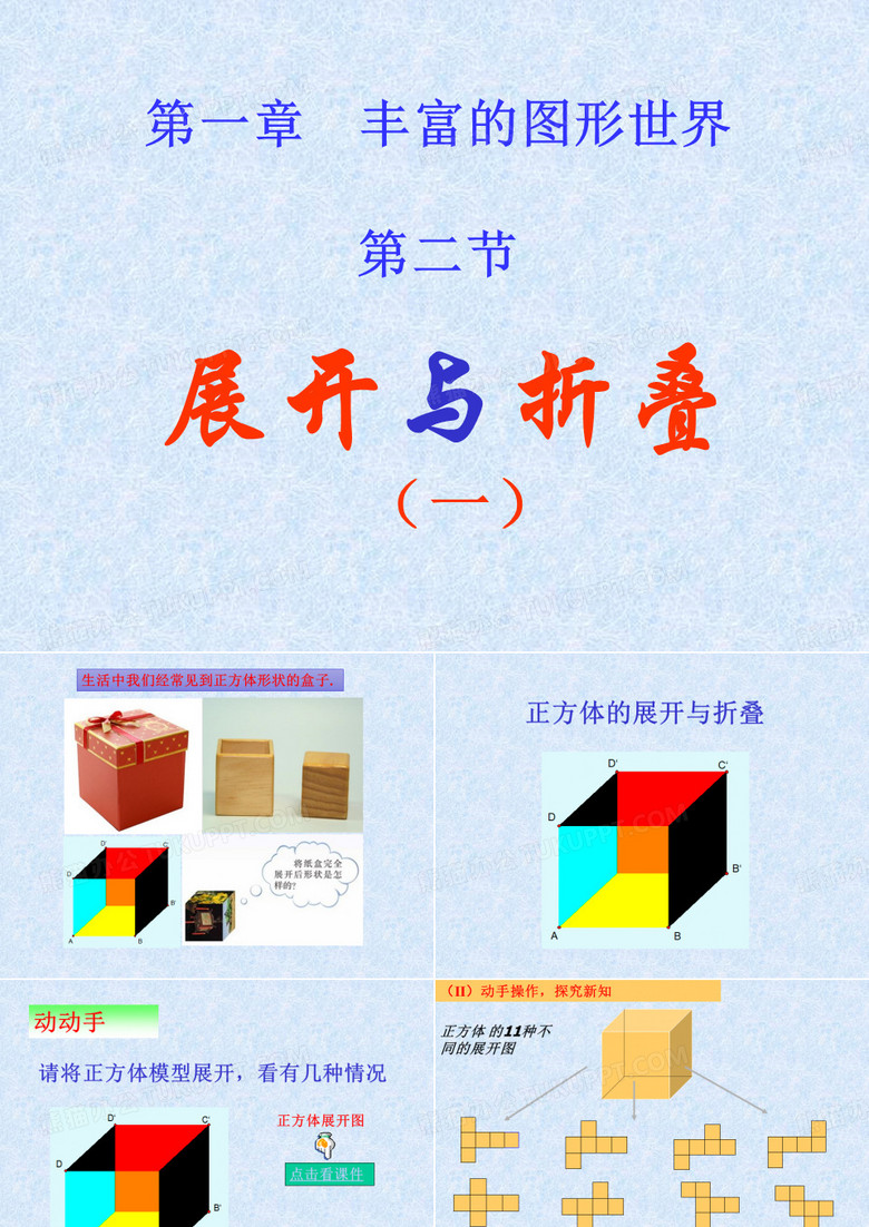 正方体的展开(展开与折叠)