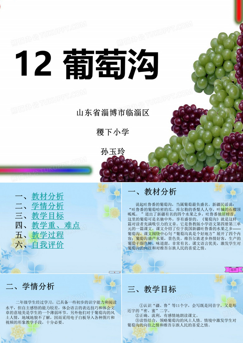 《葡萄沟》说课课件