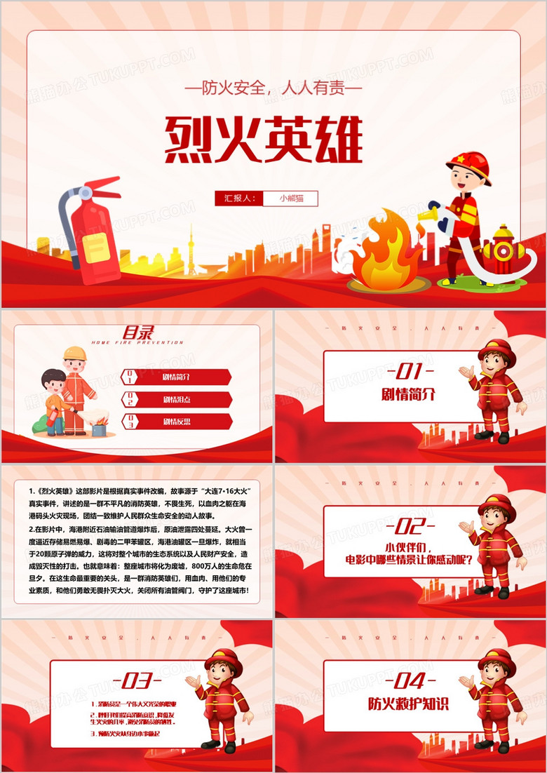 红色卡通风烈火英雄教育课件PPT模板